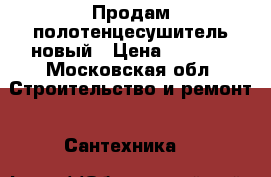 Продам полотенцесушитель новый › Цена ­ 1 000 - Московская обл. Строительство и ремонт » Сантехника   